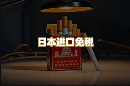 日本进口免税